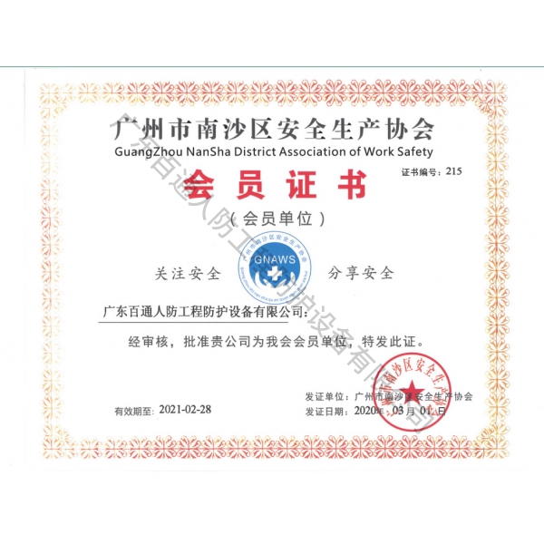 广州市南沙区安全生产协会会员证书